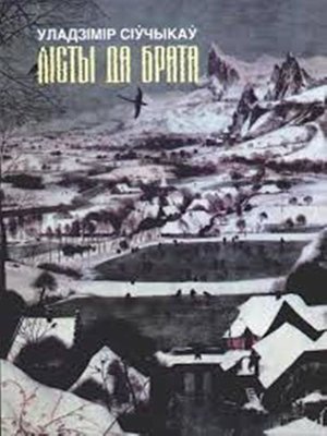 cover image of Лісты да брата